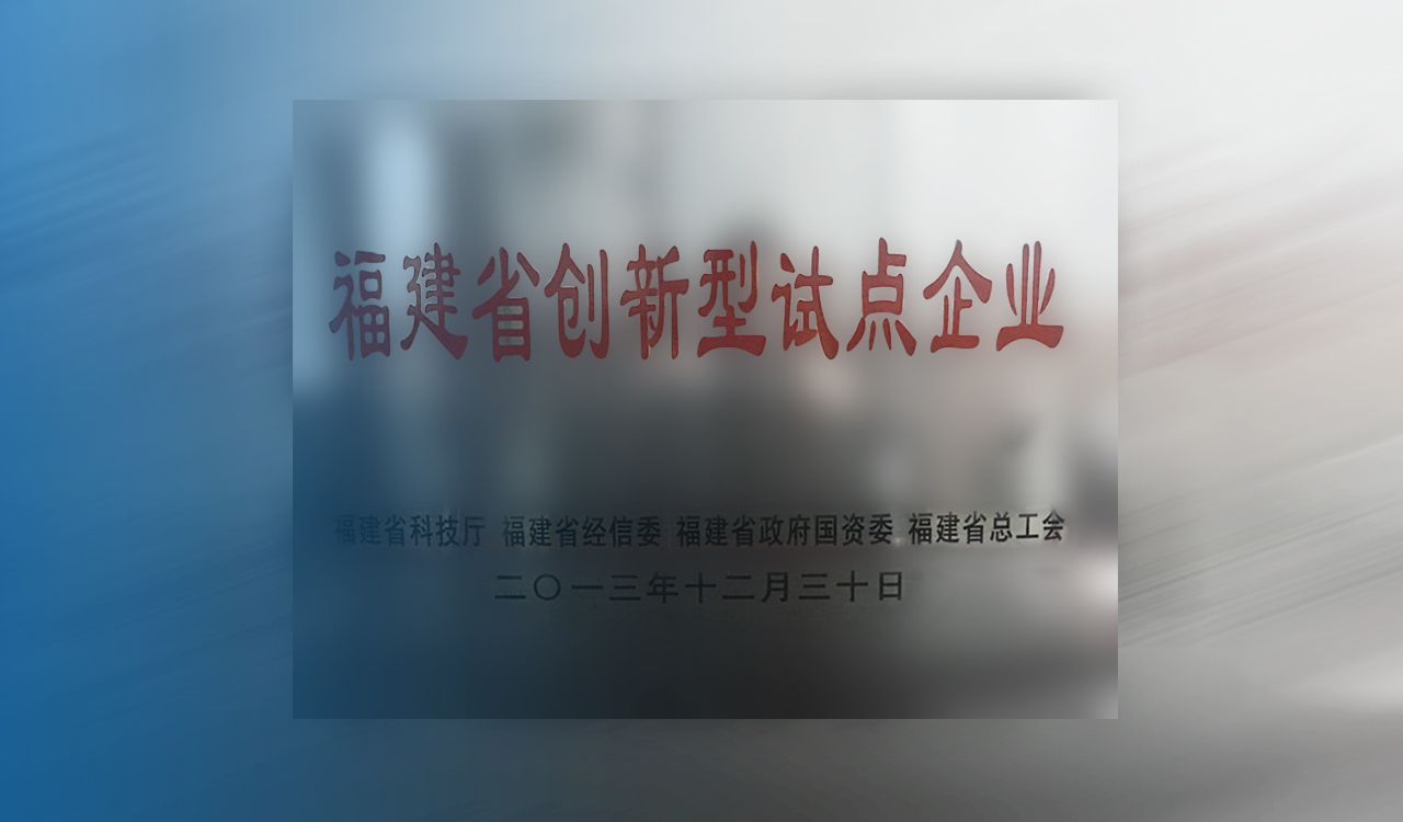 bwin中文官网被评为“福建省创新型试点企业”